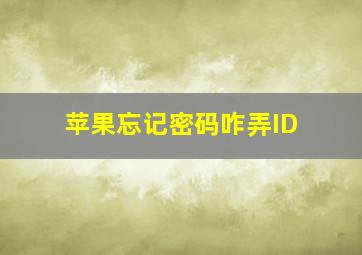 苹果忘记密码咋弄ID