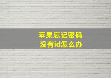 苹果忘记密码没有id怎么办