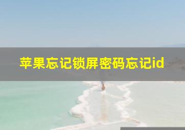 苹果忘记锁屏密码忘记id