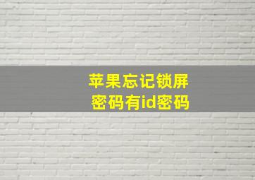 苹果忘记锁屏密码有id密码