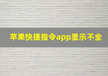 苹果快捷指令app显示不全