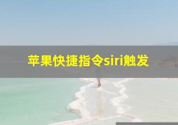 苹果快捷指令siri触发