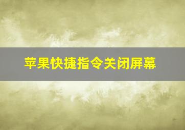 苹果快捷指令关闭屏幕