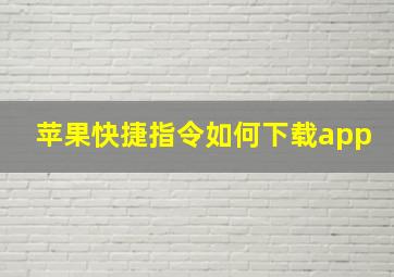 苹果快捷指令如何下载app