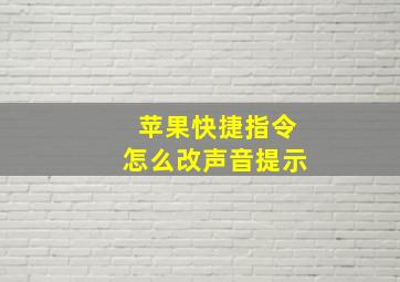 苹果快捷指令怎么改声音提示