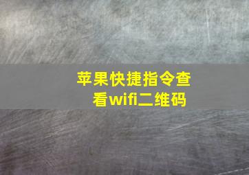 苹果快捷指令查看wifi二维码