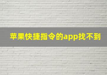 苹果快捷指令的app找不到