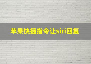 苹果快捷指令让siri回复