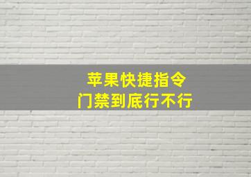 苹果快捷指令门禁到底行不行