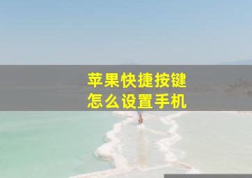 苹果快捷按键怎么设置手机