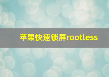 苹果快速锁屏rootless