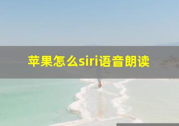 苹果怎么siri语音朗读