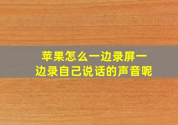 苹果怎么一边录屏一边录自己说话的声音呢