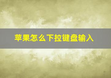 苹果怎么下拉键盘输入