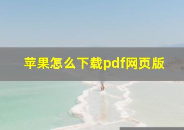 苹果怎么下载pdf网页版