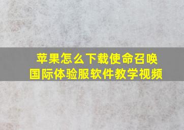 苹果怎么下载使命召唤国际体验服软件教学视频