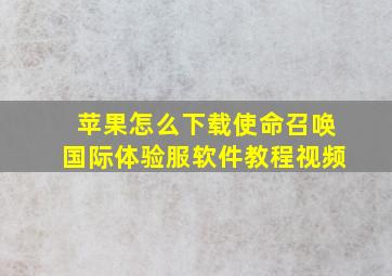 苹果怎么下载使命召唤国际体验服软件教程视频