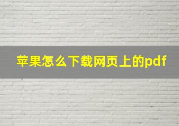 苹果怎么下载网页上的pdf