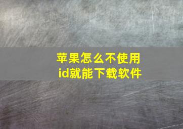 苹果怎么不使用id就能下载软件