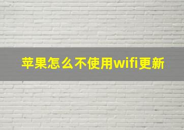 苹果怎么不使用wifi更新