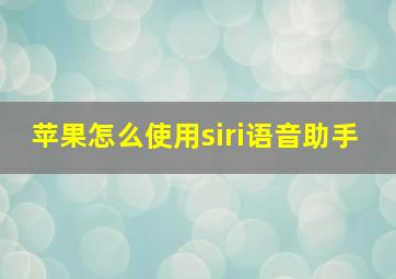 苹果怎么使用siri语音助手