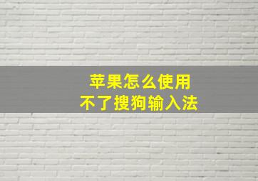 苹果怎么使用不了搜狗输入法