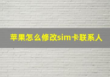 苹果怎么修改sim卡联系人