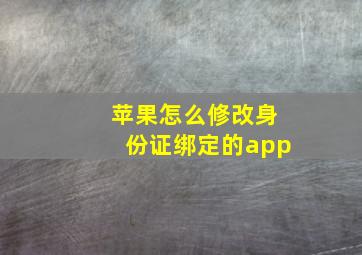 苹果怎么修改身份证绑定的app