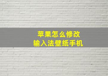 苹果怎么修改输入法壁纸手机