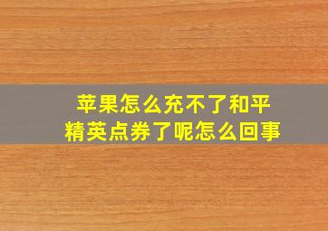 苹果怎么充不了和平精英点券了呢怎么回事