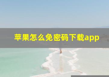 苹果怎么免密码下载app