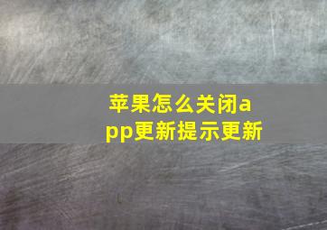 苹果怎么关闭app更新提示更新