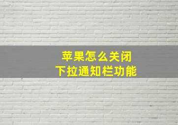 苹果怎么关闭下拉通知栏功能