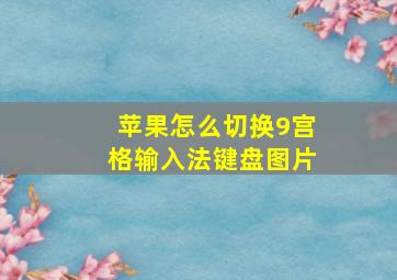 苹果怎么切换9宫格输入法键盘图片