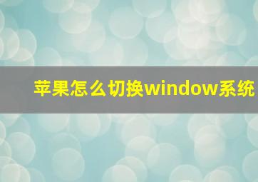 苹果怎么切换window系统