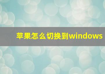 苹果怎么切换到windows