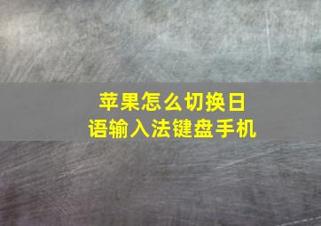 苹果怎么切换日语输入法键盘手机