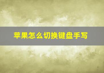 苹果怎么切换键盘手写