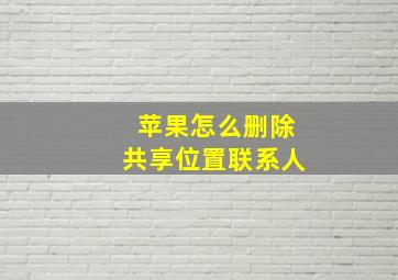 苹果怎么删除共享位置联系人