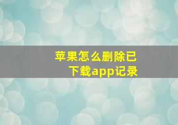 苹果怎么删除已下载app记录