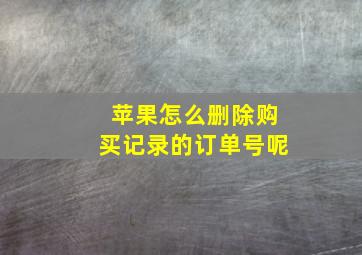 苹果怎么删除购买记录的订单号呢