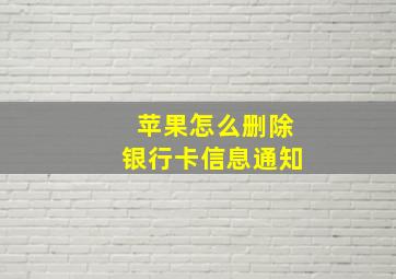 苹果怎么删除银行卡信息通知