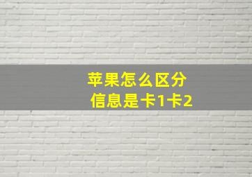 苹果怎么区分信息是卡1卡2