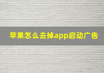 苹果怎么去掉app启动广告