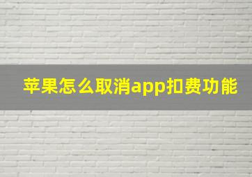 苹果怎么取消app扣费功能