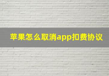 苹果怎么取消app扣费协议