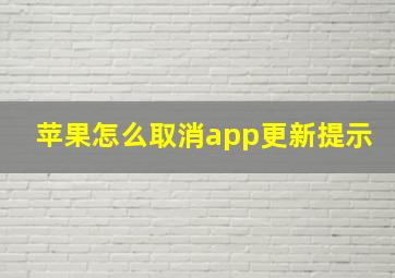 苹果怎么取消app更新提示