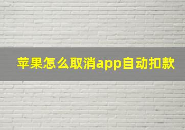 苹果怎么取消app自动扣款