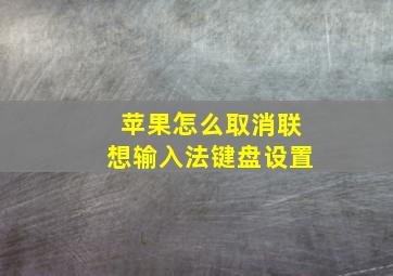 苹果怎么取消联想输入法键盘设置