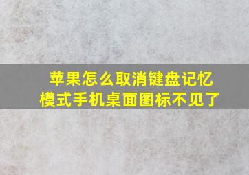 苹果怎么取消键盘记忆模式手机桌面图标不见了